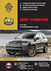 Посібник з ремонту та експлуатації Jeep Compass | Джип Компас з 2011 р.